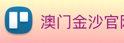 澳门金沙官网 Logo